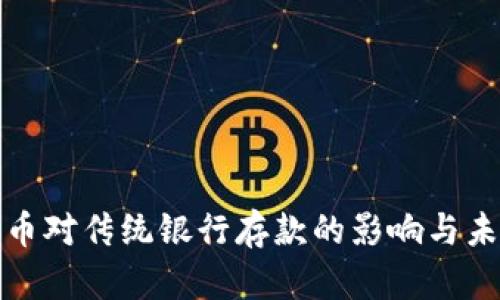 数字货币对传统银行存款的影响与未来发展