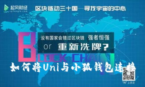 如何将Uni与小狐钱包连接