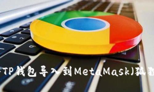 如何将TP钱包导入到MetaMask（狐狸钱包）