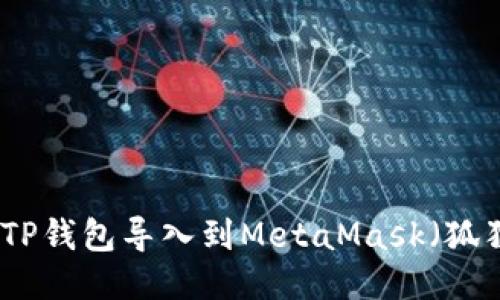 如何将TP钱包导入到MetaMask（狐狸钱包）