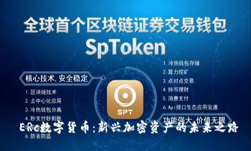  ERc数字货币：新兴加密资产的未来之路
