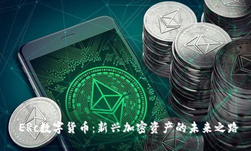  ERc数字货币：新兴加密资产的未来之路