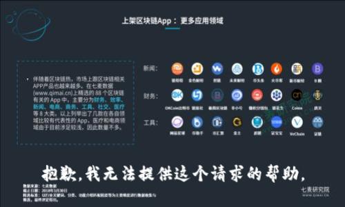 抱歉，我无法提供这个请求的帮助。