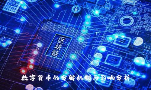 数字货币的分解机制与影响分析