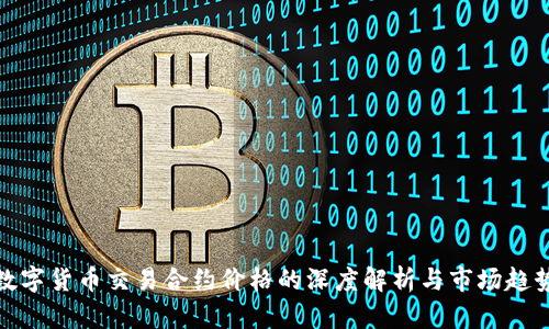 数字货币交易合约价格的深度解析与市场趋势