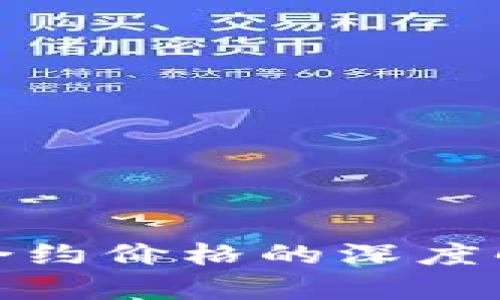数字货币交易合约价格的深度解析与市场趋势