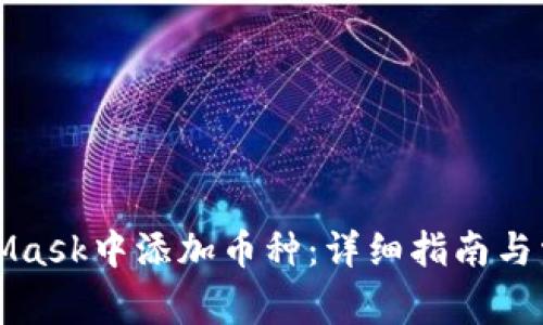 如何在MetaMask中添加币种：详细指南与常见问题解答