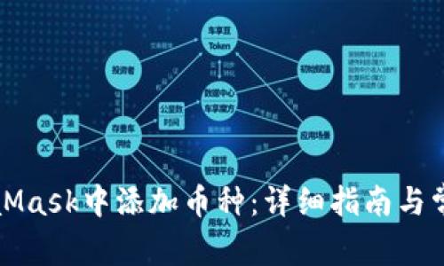 如何在MetaMask中添加币种：详细指南与常见问题解答