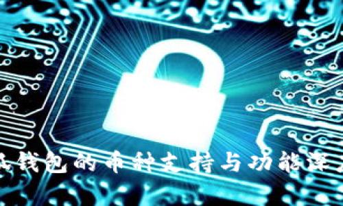 : 小狐钱包的币种支持与功能深度解析