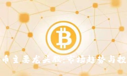 数字货币主要龙头股：市场趋势与投资策略