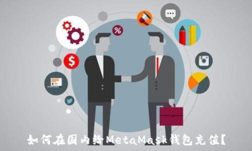   
如何在国内给MetaMask钱包充值？