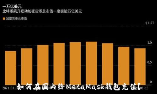   
如何在国内给MetaMask钱包充值？