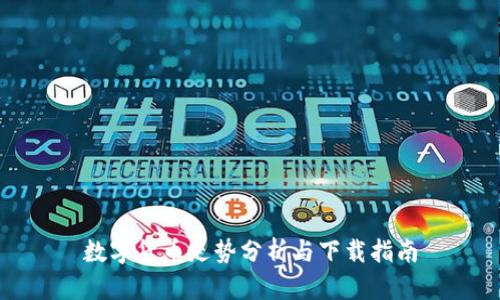 数字货币走势分析与下载指南