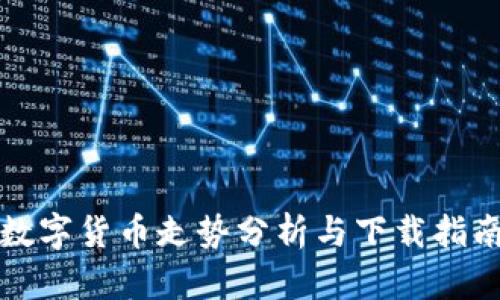 数字货币走势分析与下载指南