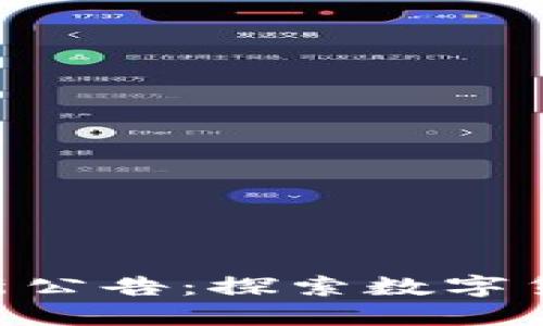 MetaMask最新公告：探索数字货币的未来之旅