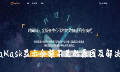 MetaMask显示余额不足的原因及解决方案