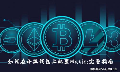 如何在小狐钱包上配置Matic：完整指南