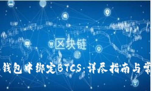 如何在小狐钱包中绑定BTCS：详尽指南与常见问题解析