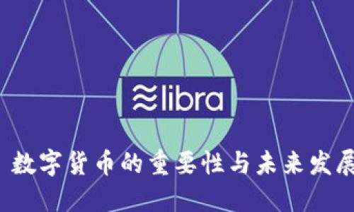  数字货币的重要性与未来发展