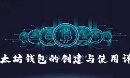 以太坊钱包的创建与使用详解