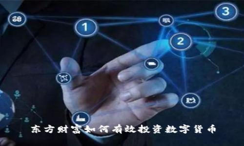 东方财富如何有效投资数字货币