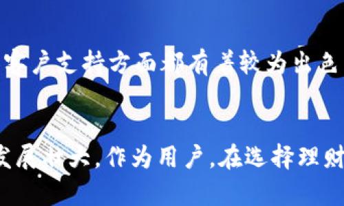 小狐钱包理财安全吗可靠吗？全面剖析与用户体验

小狐钱包, 理财, 安全性/guanjianci

引言
在当今快速发展的金融科技时代，各种理财工具层出不穷。小狐钱包作为一款新兴的移动理财工具，因其便捷和功能多样受到不少用户的关注。但在选择理财工具时，安全性和可靠性是用户最关心的问题之一。本文将对小狐钱包的安全性与可靠性进行全面解析，帮助用户做出更明智的理财决策。

小狐钱包的基本功能
小狐钱包不仅仅是一款简单的电子钱包，它提供了多种理财功能，包括资金转账、消费记录管理、定期理财、基金投资等。用户通过小狐钱包可以轻松管理自己的资产，并参与一些高收益的理财产品。小狐钱包的界面设计，即使是金融小白也能快速上手。

小狐钱包的安全性分析
为了确保用户资金的安全，小狐钱包采用了多重安全保障措施。这包括资金的分离管理、SSL加密传输、双重身份验证等技术。首先，用户的资金与公司运营资金分开管理，可以有效减少潜在的财务风险。其次，SSL加密技术能够保护用户在进行登录和交易时的信息不被劫持。最后，双重身份验证则进一步增强了账户的安全性，即使密码被盗，未经验证的用户也无法进行操作。

小狐钱包的用户隐私保护措施
除了资金安全外，用户信息的隐私保护同样不可忽视。小狐钱包在用户隐私保护方面所采取的措施包括数据匿名化处理、严格的信息访问控制等。用户在使用小狐钱包时，其个人信息不会被第三方随意访问。此外，小狐钱包会定期进行安全审计，确保系统的安全性始终处于良好状态。

小狐钱包的可靠性评估
小狐钱包的可靠性不仅体现在产品的技术层面，还包含了团队的专业性和市场的反馈。根据市场调查，很多用户对于小狐钱包的使用体验表示满意，认为其在功能上实现了预期。此外，小狐钱包的开发团队由多位金融科技领域的专家组成，具有丰富的经验和深厚的技术积累，为产品的稳定性提供了坚实的保障。

用户的真实反馈与使用体验
通过收集用户的反馈，我们发现小狐钱包普遍在用户体验、操作便捷性和财务透明度等方面得到了良好的评价。许多用户表示，小狐钱包的多种理财产品使他们的资产配置更加灵活。同时，用户反映小狐钱包的客服响应迅速，能够及时解决各种问题，提高了他们的信任感。

小狐钱包的市场前景与挑战
尽管小狐钱包在安全性与可靠性上都表现出色，市场竞争依然是一个不可忽视的因素。随着越来越多的理财工具进入市场，用户的选择变得更加多样化。这对小狐钱包提出了更高的要求，如何在兼顾安全与便利的同时，不断提升用户体验，将是未来发展的关键。

问题与回答

1. 小狐钱包如何确保用户资金的安全？
小狐钱包确保用户资金安全主要通过以下几个方面：首先，资金分离管理技术确保用户的资金与公司的运营资金严格分开，避免因公司运营风险而影响用户资产。其次，使用SSL加密技术传输数据，保护用户在使用过程中的隐私信息不被泄露。再次，实行双重身份验证，增加账户安全，即使密码被盗，非法用户也无法轻易进入。另外，小狐钱包会实时监控交易状态，对于可疑账户会及时采取措施，增加安全保障。

2. 小狐钱包的数据隐私政策是怎样的？
小狐钱包非常重视用户的隐私保护，其数据隐私政策包括对用户数据的加密存储，以及严格信息访问控制。所有用户输入的信息在系统内部会被匿名处理，确保任何时候都无法与具体用户对应。此外，小狐钱包承诺不将用户信息出售或租赁给任何第三方。如果用户对隐私有特别的要求，可以随时向客服提出定制化的隐私保护方案。

3. 小狐钱包有哪些理财产品可供选择？
小狐钱包目前提供的理财产品种类丰富，包括货币基金、定期理财、闲置资金管理等。用户可以根据个人的风险承受能力和财务需求自由选择合适的理财产品。货币基金的流动性强，适合保守型投资者，而定期理财则能提供相对较高的收益，适合长期投资者。此外，小狐钱包还与多家银行及金融机构合作，推出各种联合理财产品，进一步丰富了用户的投资选择。

4. 小狐钱包的服务支持如何？
小狐钱包的服务支持体系相对完善，用户可以通过官方APP、官网或社交媒体中的客服渠道进行咨询。小狐钱包设有24小时在线客服，能及时解答用户的疑问。此外，平台还设有FAQ和用户社区，用户可以在社区中与其他用户交流使用心得和理财经验。通过这种多元化的服务支持体系，小狐钱包尽力为用户提供高效的服务体验。

5. 小狐钱包与其他理财工具相比有哪些优势？
小狐钱包相较于其他理财工具，具有几个明显的优势。首先，其操作简便，界面友好，适合各类用户使用。其次，小狐钱包的理财产品种类多样，满足不同用户的需求。此外，小狐钱包在安全性和客户支持方面都有着较为出色的表现，为用户提供了更多的安全感。同时，小狐钱包的市场推广活动丰富，从而在用户中增加了良好的口碑和市场认知度。

总结
综上所述，小狐钱包在安全性、可靠性、用户体验等多个维度上都表现优异。虽然在竞争激烈的市场中仍面临挑战，但凭借其多样化的理财产品和良好的客户服务，小狐钱包有望在未来继续发展壮大。作为用户，在选择理财工具时，不妨将小狐钱包作为一个值得信赖的选项。同时，投资理财需谨慎，建议用户在使用前进行充分研究与了解。