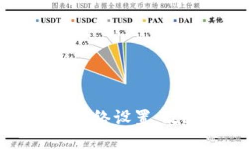 小狐钱包网络设置：攻略与指南