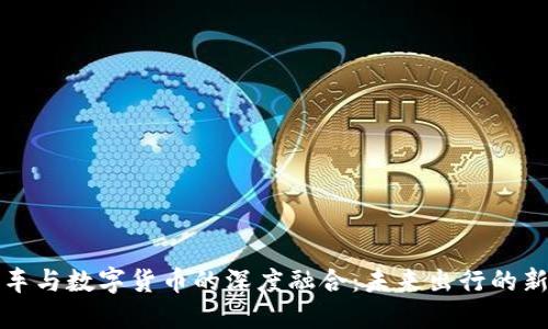 网约车与数字货币的深度融合：未来出行的新趋势
