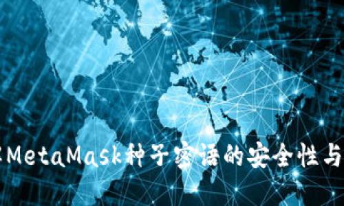 深入了解MetaMask种子密语的安全性与使用指南