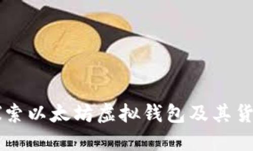 深入探索以太坊虚拟钱包及其货币使用