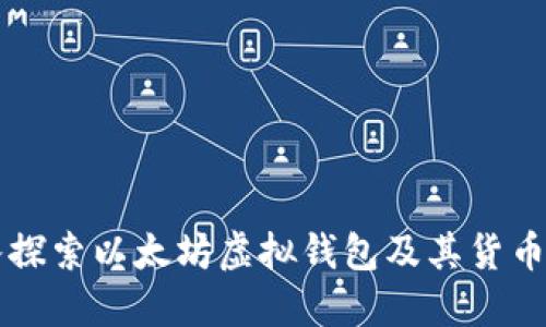 深入探索以太坊虚拟钱包及其货币使用