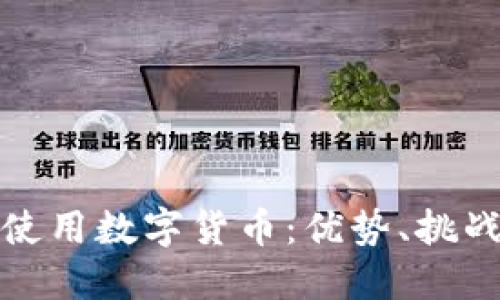 外国人如何使用数字货币：优势、挑战与未来趋势