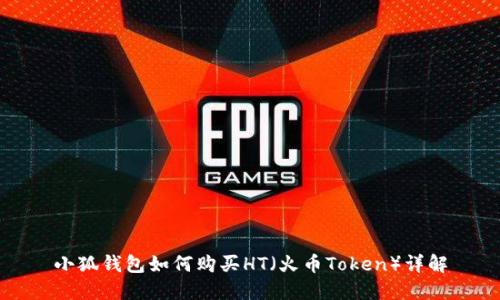 小狐钱包如何购买HT（火币Token）详解