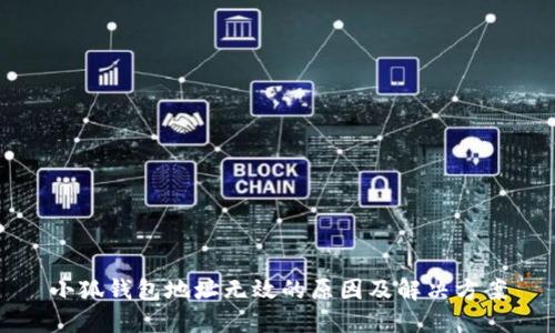 小狐钱包地址无效的原因及解决方案
