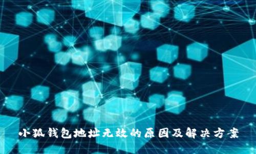 小狐钱包地址无效的原因及解决方案