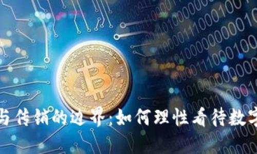 数字货币与传销的边界：如何理性看待数字货币投资