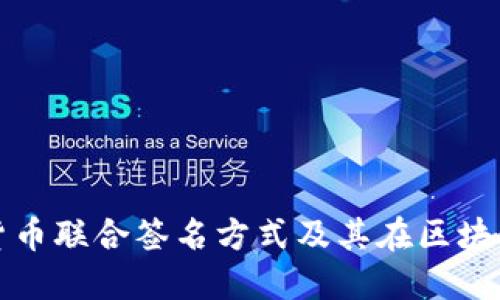 探讨数字货币联合签名方式及其在区块链中的应用
