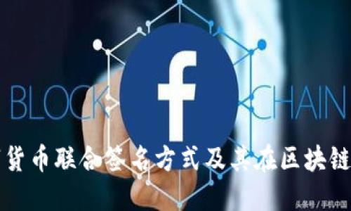 探讨数字货币联合签名方式及其在区块链中的应用