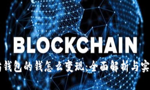 以太坊钱包的钱怎么变现：全面解析与实用指南