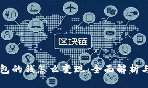 以太坊钱包的钱怎么变现：全面解析与实用指南