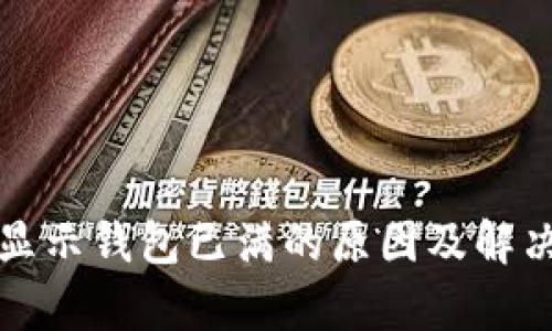 小狐钱包显示钱包已满的原因及解决方法解析