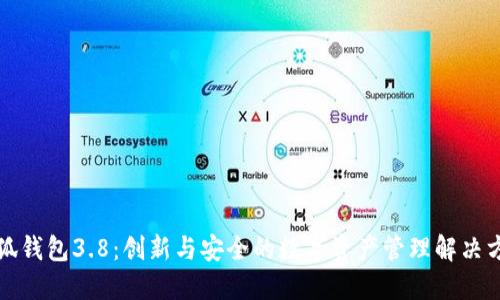 小狐钱包3.8：创新与安全的数字资产管理解决方案