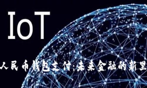 数字人民币钱包支付：未来金融的新里程碑