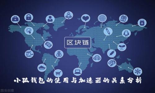 小狐钱包的使用与加速器的关系分析