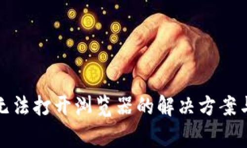 小狐钱包无法打开浏览器的解决方案与常见问题