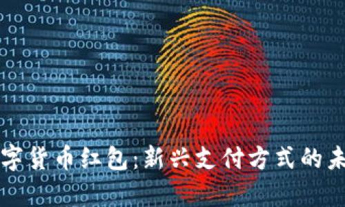 成都数字货币红包：新兴支付方式的未来前景