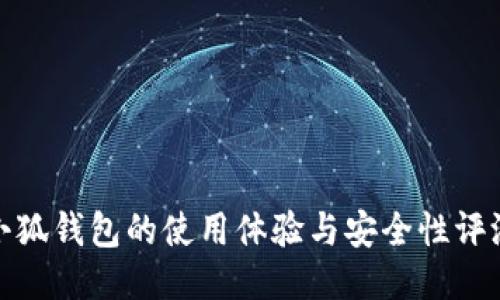 小狐钱包的使用体验与安全性评测