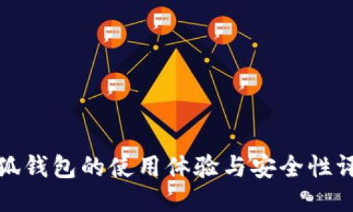 小狐钱包的使用体验与安全性评测