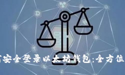 如何安全登录以太坊钱包：全方位指南