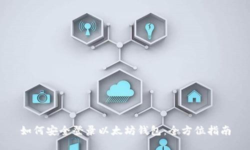 如何安全登录以太坊钱包：全方位指南